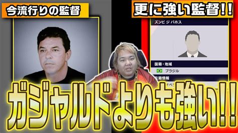 【大流行中の監督】カウンター版ガジャルド監督がむちゃくちゃ攻めやすい！ズンビ ジ バボス紹介！4222の対策も説明【ウイイレ2021