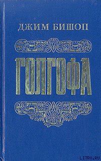 Книга "Голгофа - Последний день Иисуса Христа" - Бишоп Джим скачать ...
