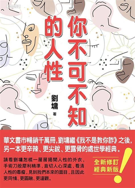 你不可不知的人性（跨世代經典版）（讀墨電子書） Pchome 24h購物