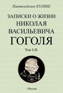 Книга: "Записки о жизни Николая Васильевича Гоголя. 2 тома в 1 книге ...