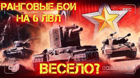 РАНГОВЫЕ БОИ НА 6 УРОВНЯХ - КАКИЕ ТАНКИ БРАТЬ? - YouTube