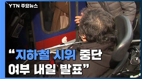 인수위 지하철 시위 방문전장연 중단 여부 내일 발표 Ytn 동영상 Dailymotion