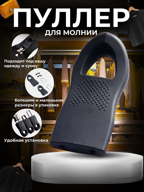 Пуллер для молнии купить по низким ценам в интернет-магазине Uzum (1003053)