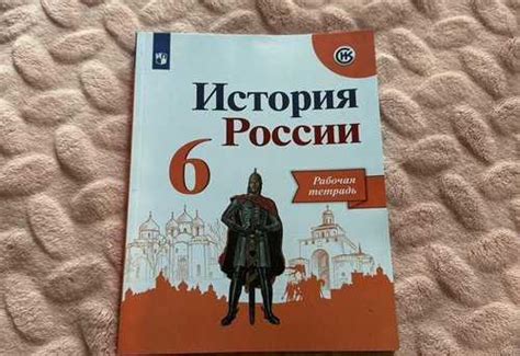 Раб. тетрадь по истории России 6 класс 2020 | Festima.Ru - Мониторинг ...