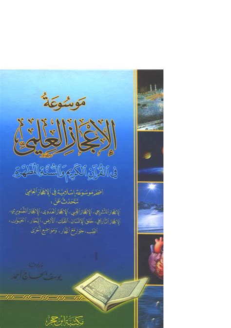 الفكر القرآنىموسوعة الإعجاز العلمي في الكتاب والسنة