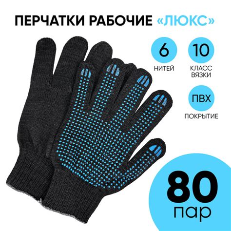 Перчатки рабочие ХБ с ПВХ, 10 класс, 6 нитей, черные ЛЮКС (80 пар ...