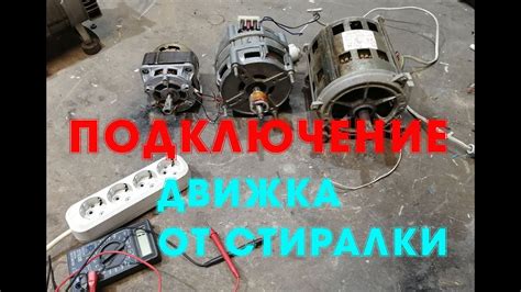 Двигатель от стиралки подключение. - YouTube