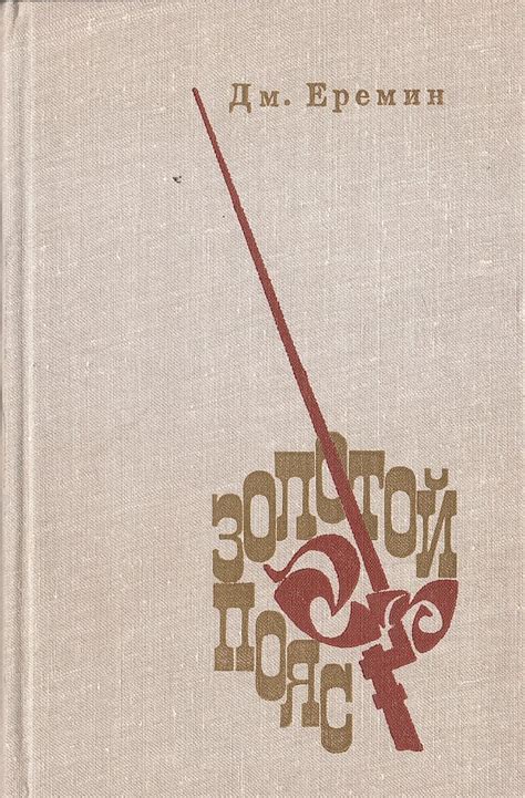 Золотой пояс - купить по выгодной цене | #многобукаф. Интернет-магазин ...