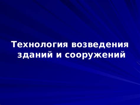 Технология. 6 класс. Презентация. Технология возведения зданий и сооружений