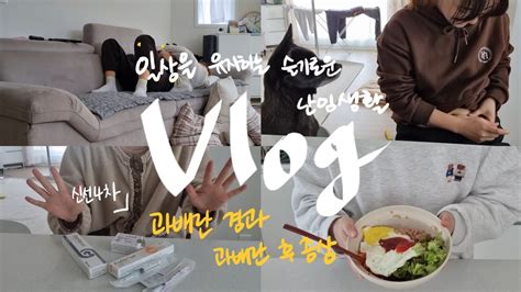 Vlog 신선 4차 과배란 경과와 증상 일상을 유지하는 슬기로운 난임생활 텃밭만들기 강아지 고양이와 함께하는 생활