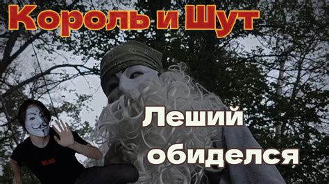 Король и Шут — Леший обиделся | ИЗ ВИДЕО: Король и Шут - тайная история ...