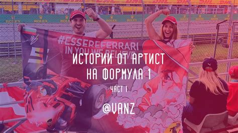 Когато задавам въпроси на Vanz - част 1 - YouTube