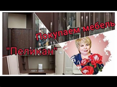 Покупаем мебель "Пеликан". Обзор мебели . - YouTube | Мебель ...