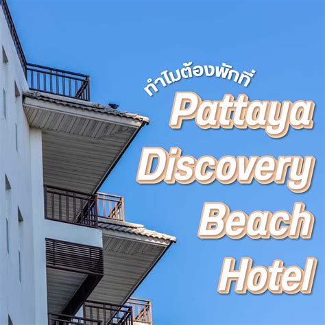 ทำไมต้องพักที่ Pattaya Pattaya Discovery Beach Hotel