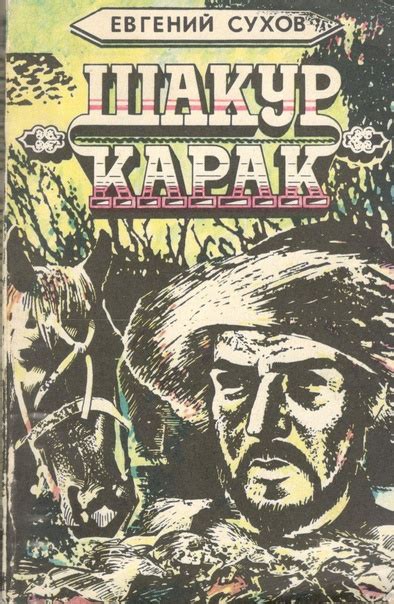 Сухов Е.Е. Шакур карак / Повести. – Казань: Татарское книжное ...