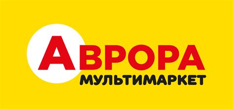 Аврора Мультимаркет