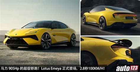 905hp 的超级轿跑！lotus Emeya 震撼发表，0 100kmh 只需 28 秒，地表最速电车之一！ Auto123