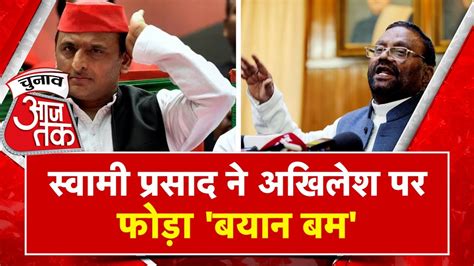 Swami Prasad Maurya ने इस्तीफा देने की बताई ये वजह Akhilesh Yadav को