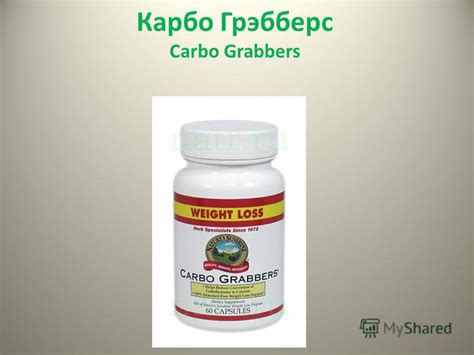 Презентация на тему: "Карбо Грэбберс Carbo Grabbers. Свидетельство о ...