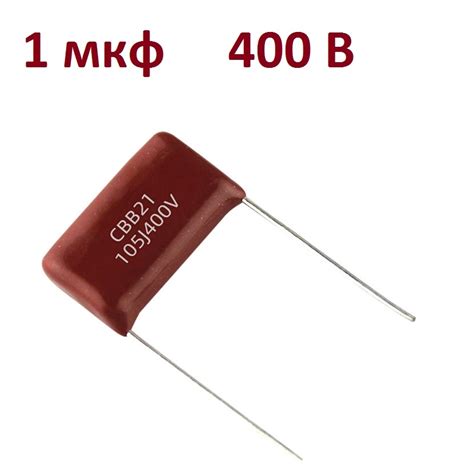 Купить 1 мкф 400 В Конденсатор металлопленочный 105K 400V CL-21 1uf 105J