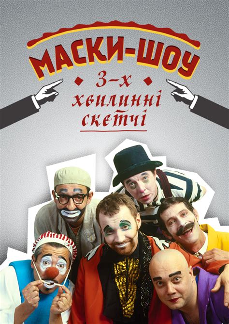 Актёры - Маски-шоу