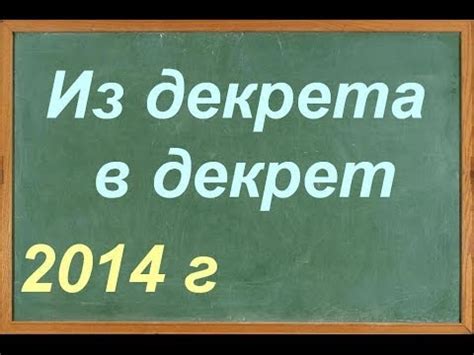 Из декрета в декрет - YouTube