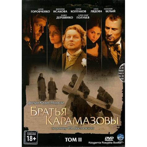 Братья Карамазовы. Сериал. Том I
