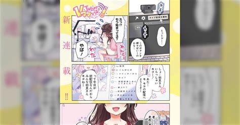 陰キャ男子が陽キャ女子の〇〇になる話VTuberはママならない あずまたま先生 Togetter