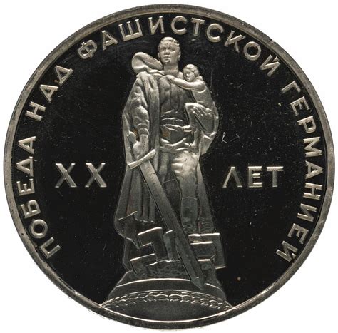 Монета 1 рубль 1965 20 лет Победы над фашистской Германией в Великой ...