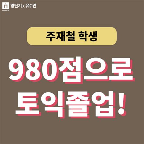 독학 토익 980점 토익을 졸업합니다 유수연쌤 Lc 기본개념 강의를 완전 추천해요 ★ 영단기 유수연 토익 목표달성 후기