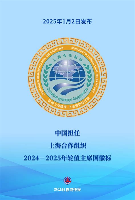 中国担任上海合作组织2024－2025年轮值主席国徽标发布 极目新闻
