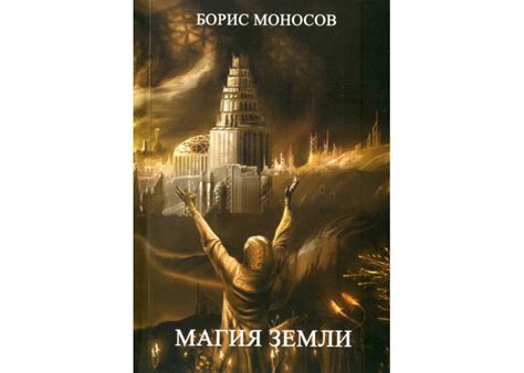 Книги - Борис Моносов - Магія Землі