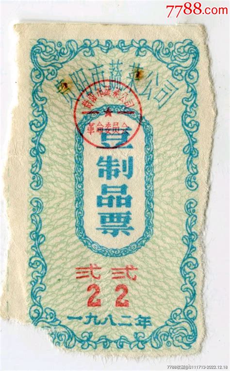 1982年贵阳市豆制品票豆票豆腐票票证集藏小店【7788收藏】