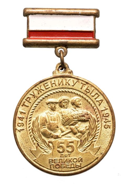 Знак "55 лет победы, труженику тыла" стоимостью 990 руб.