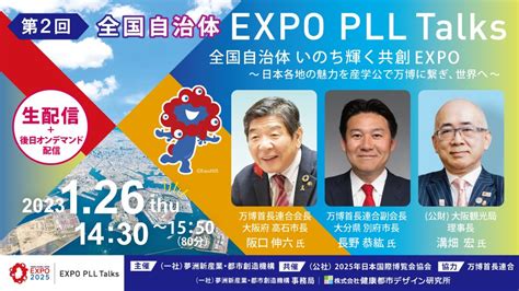 Expo2025 大阪・関西万博 On Twitter 🎙️126木 1430～1550 大阪・関西万博 「第2回 全国自治体