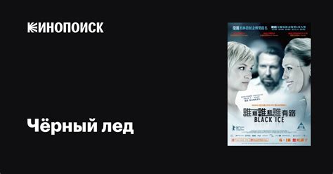 Чёрный лед фильм, 2007, дата выхода трейлеры актеры отзывы описание на ...