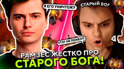 РАМЗЕС ЖЕСТКО про СТАРОГО БОГА! | RAMZES на СЛАРКЕ ПОЛУЧАЕТ ЖЕСТКИЙ ...