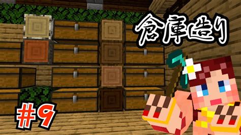 【しょこクラ2】マインクラフト 女性実況 Part9 倉庫造り Youtube