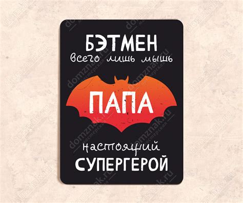 Табличка «Бэтмен всего лишь мышь, Папа супергерой»