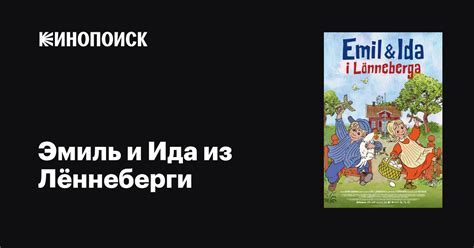 Эмиль и Ида из Лённеберги мультфильм, 2013, дата выхода трейлеры актеры ...