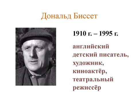 Дональд Биссет 1910 г. – 1995 г - презентация онлайн