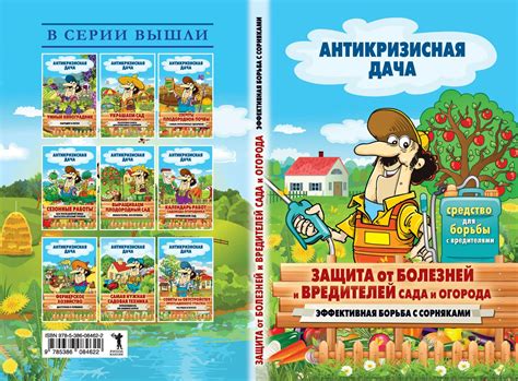 Защита от болезней и вредителей сада и огорода. Эффективная борьба с ...