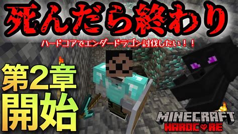 【マインクラフト】第2章開始！！死んだら終わりのハードコアでエンドラ討伐！！今度こそクリアするぞー！！ 第1話 【マイクラ】【minecraft】【おにや】 Youtube