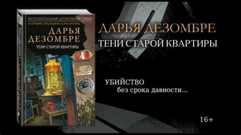 Дарья Дезомбре «Тени старой квартиры» - YouTube