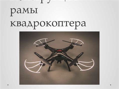 Конструкция рамы квадрокоптера