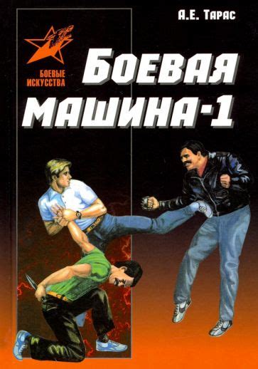 Книга: "Искусство рукопашного боя" - Нил Ознобишин. Купить книгу ...