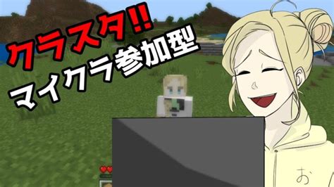 クラスタ 視聴者参加型マインクラフト まったり、建築して、エンドラみちゃう？【マインクラフト 初見さん大歓迎】【マイクラ参加型