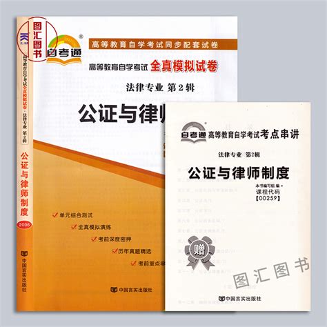 备战2023全新正版 2本套装 0259 00259公证与律师制度自考教材 自考通全真模拟试卷赠串讲小册子图汇图书专营店 虎窝淘