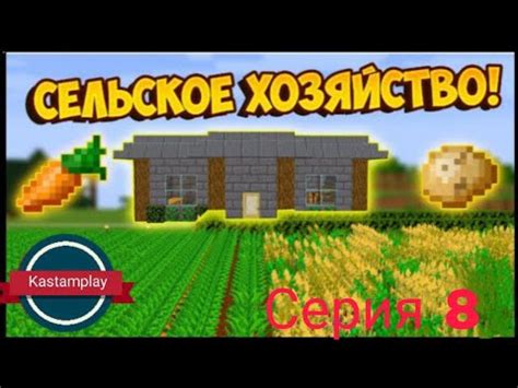 Путь сельского хозяйства!!! Серия 8!(выживания в Майнкрафт). - YouTube