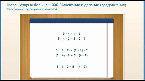 Как легко умножать. Перестановка и группировка множителей - YouTube